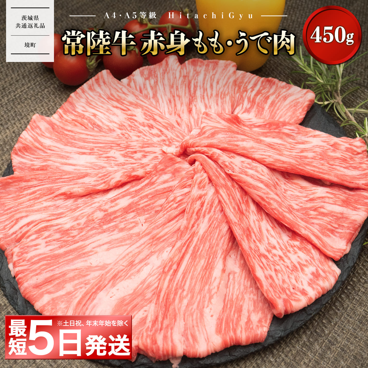 ＜最短5日発送＞ 【A5・A4等級】常陸牛ﾓﾓ･ｳﾃﾞ赤身すきしゃぶ450g (すき焼き・しゃぶしゃぶ用)  【茨城県共通返礼品】