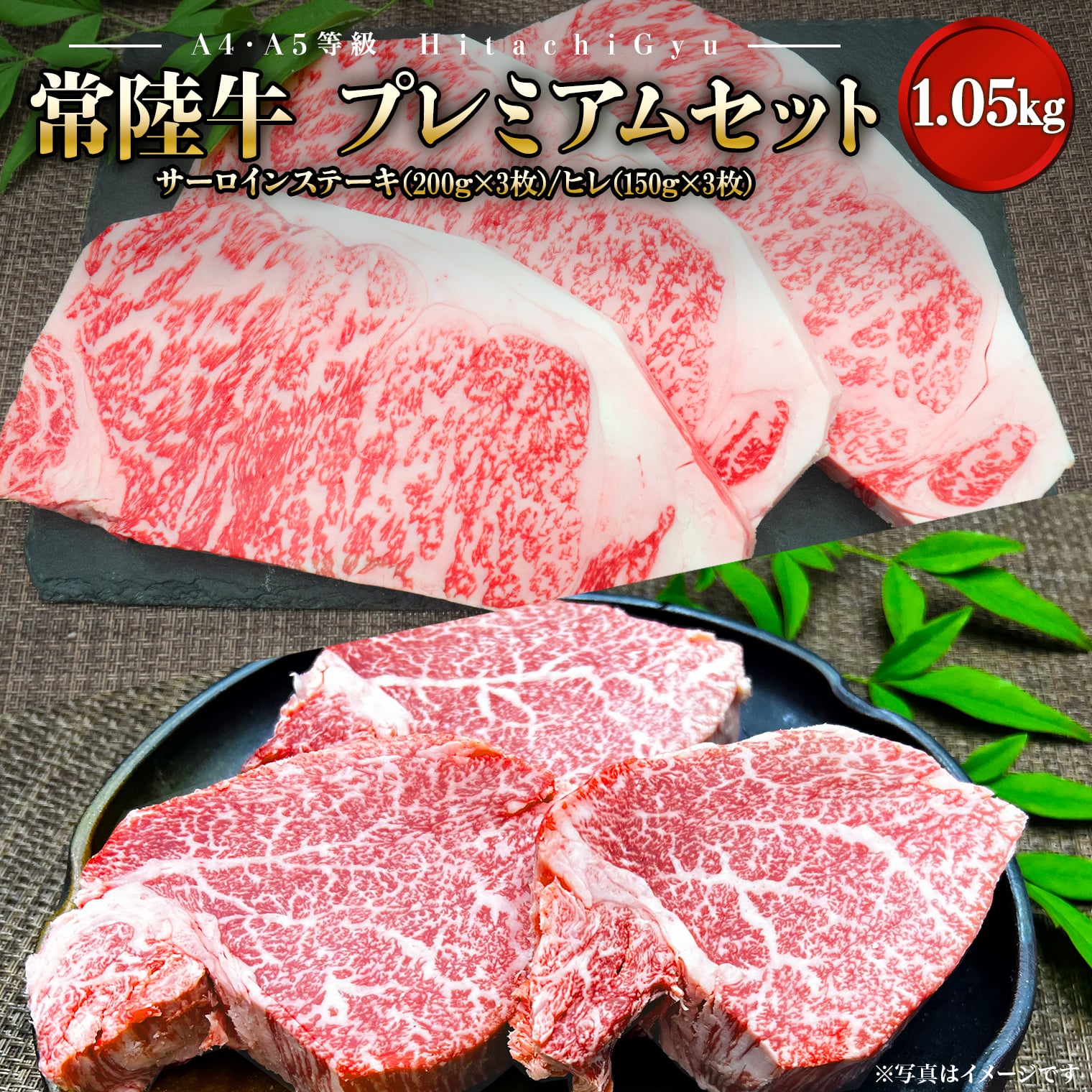 常陸牛プレミアムセット 合計1,050g(サーロイン600g / ヒレ450g)