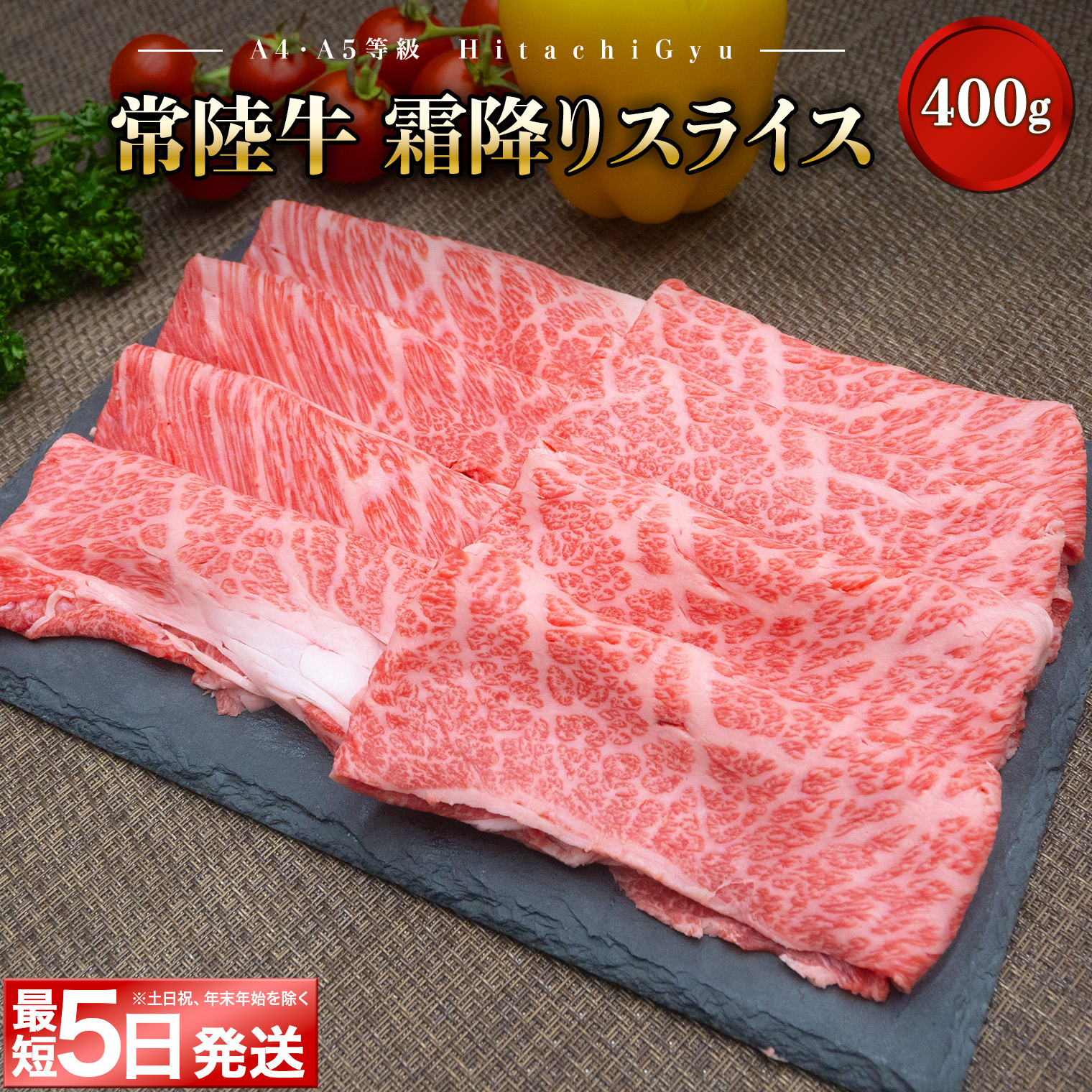 ＜最短5日発送＞ 常陸牛 霜降りスライス400g（すき焼き・しゃぶしゃぶ用）