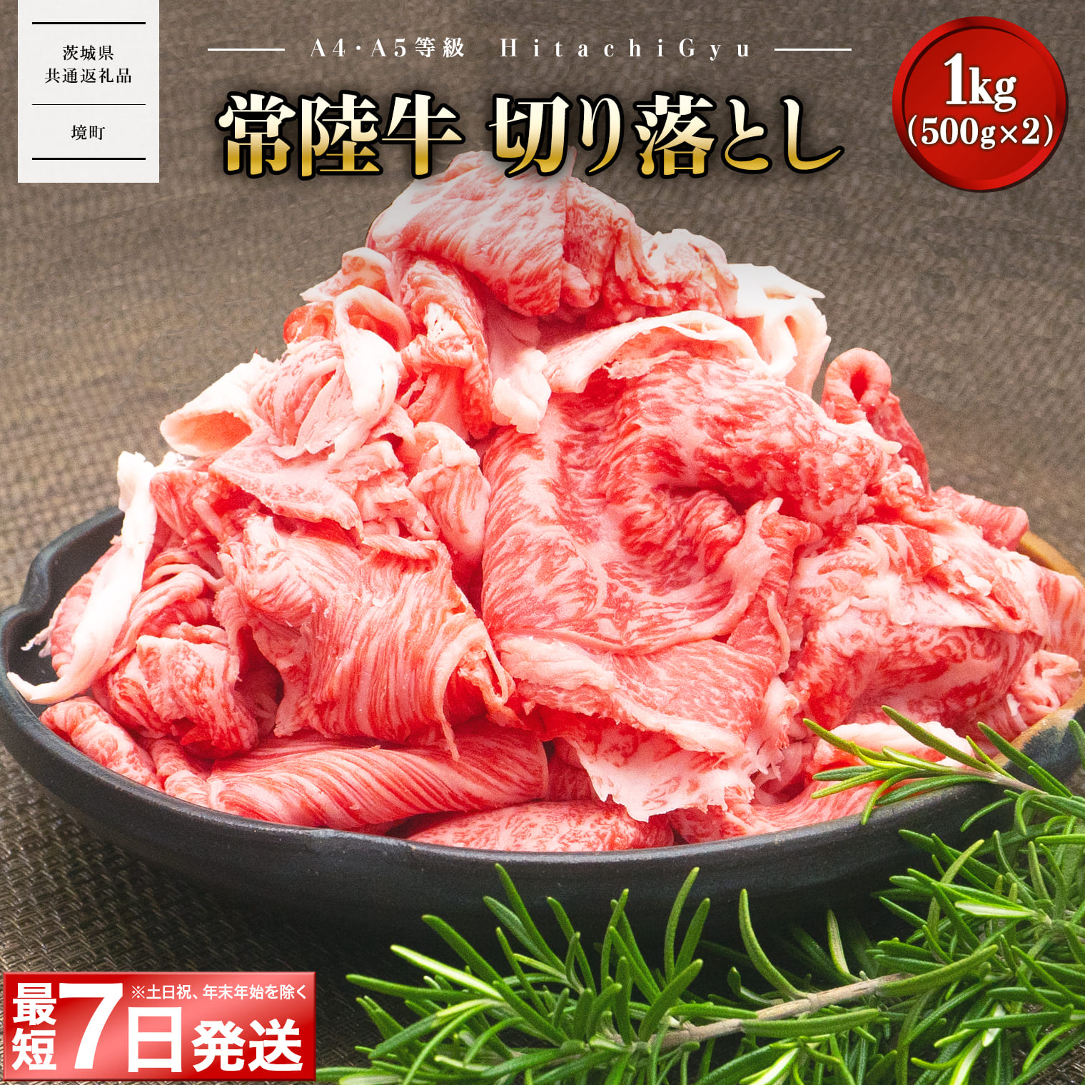 【茨城共通返礼品】＜最短7日発送＞【A5・A4等級】常陸牛 切り落とし 1000g