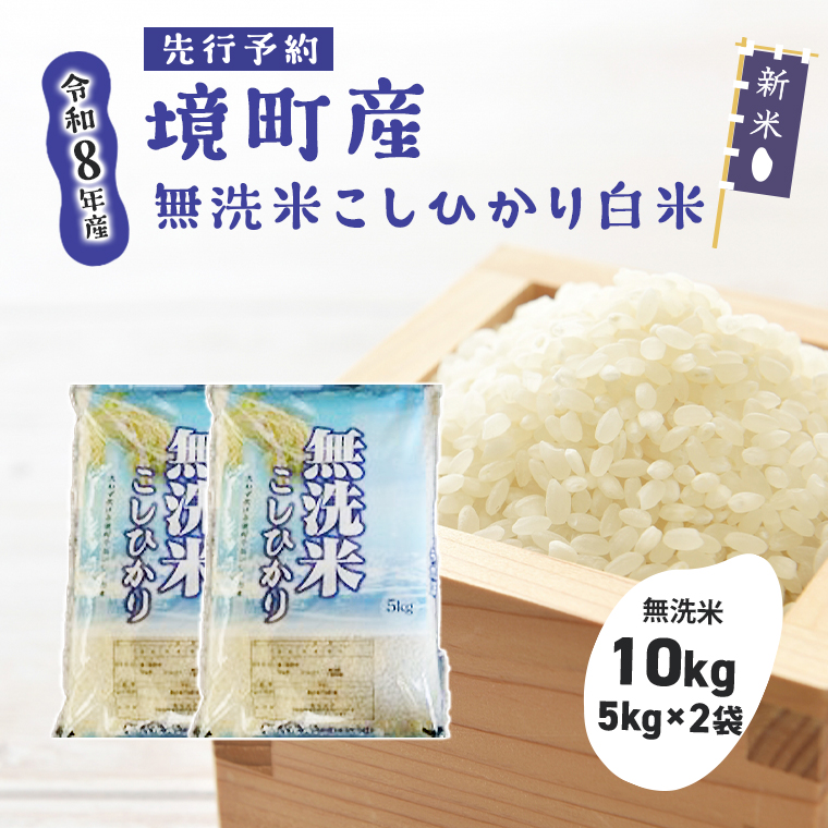 米 無洗米 コシヒカリ 10kg(5kg×2袋) 令和8年産 国産 お米 白米 茨城県 境町産 数量限定 こしひかり 人気 おすすめ 10キロ S265