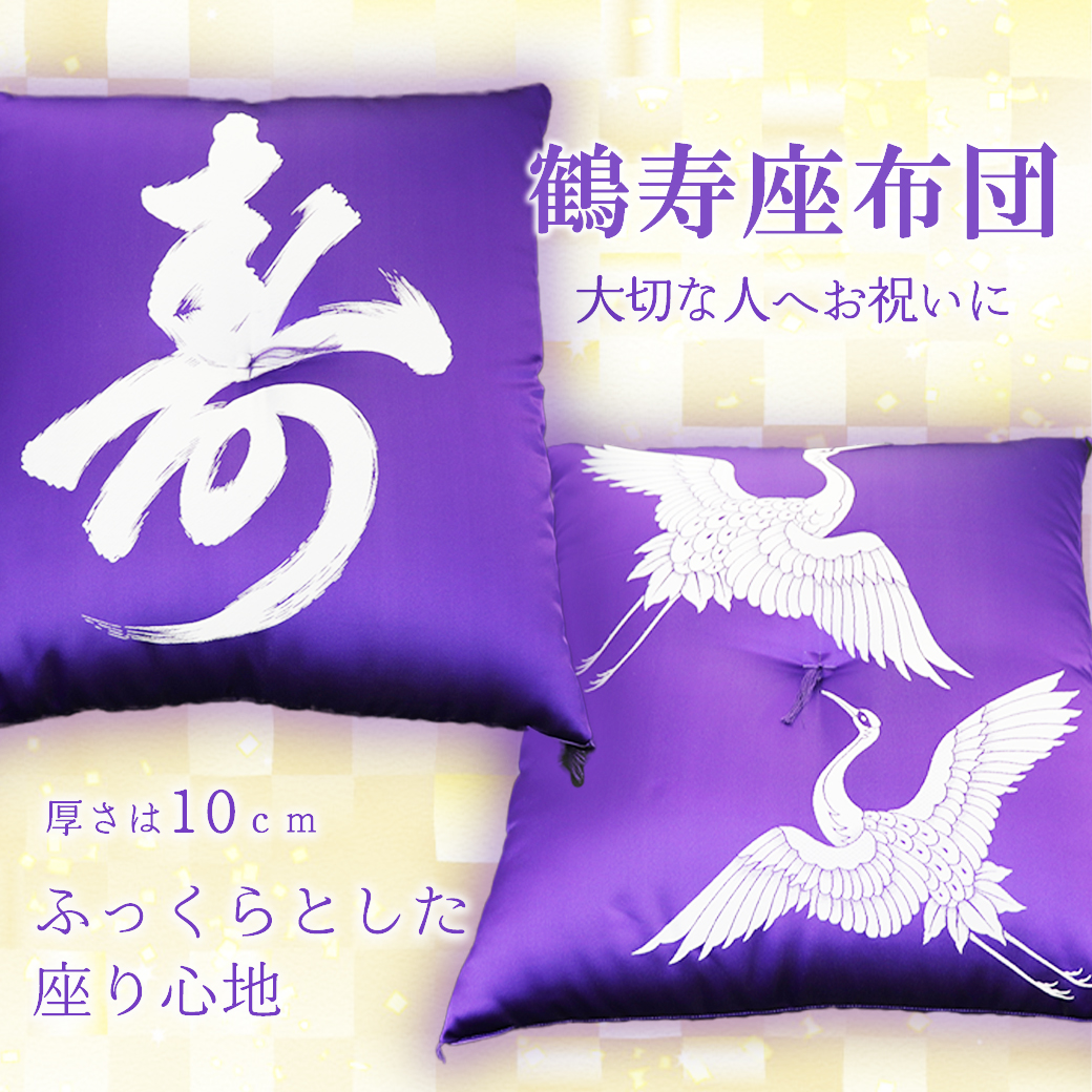 鶴寿座布団 【数量限定】 座布団 手造り K2232