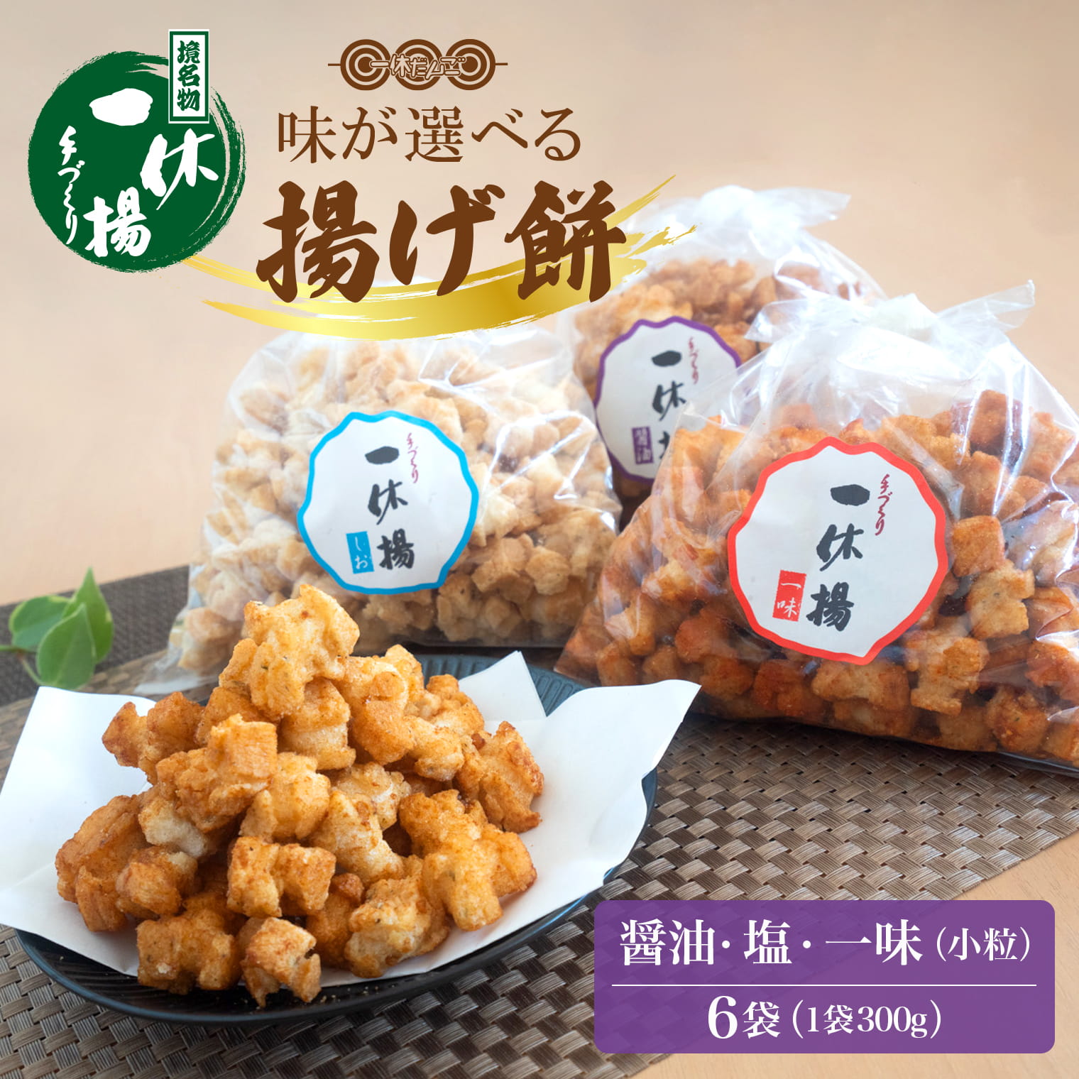 一休揚げ【塩味・醤油・一味】 揚餅3箱大袋セット