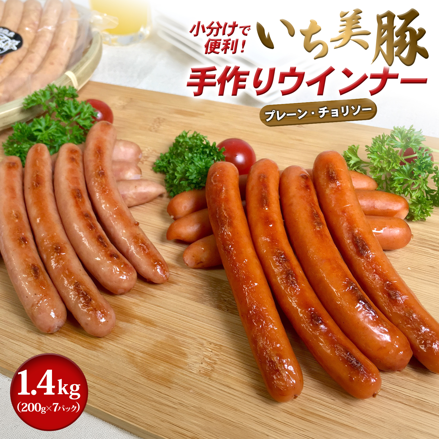 小分けで便利！いち美豚手作りウインナー 200g×7パック（合計1.4kg）肉 豚 ソーセージ ウインナー アウトドア キャンプ バーベキュー 国産 S6