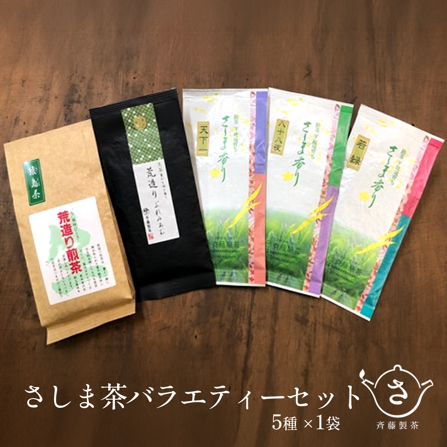 お茶農家の愛情たっぷり さしま茶バラエティーセット5種 S284