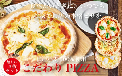 【スイーツピザ】ご家庭で本格ピザを！こだわりの手作り石窯ピザ３枚セット