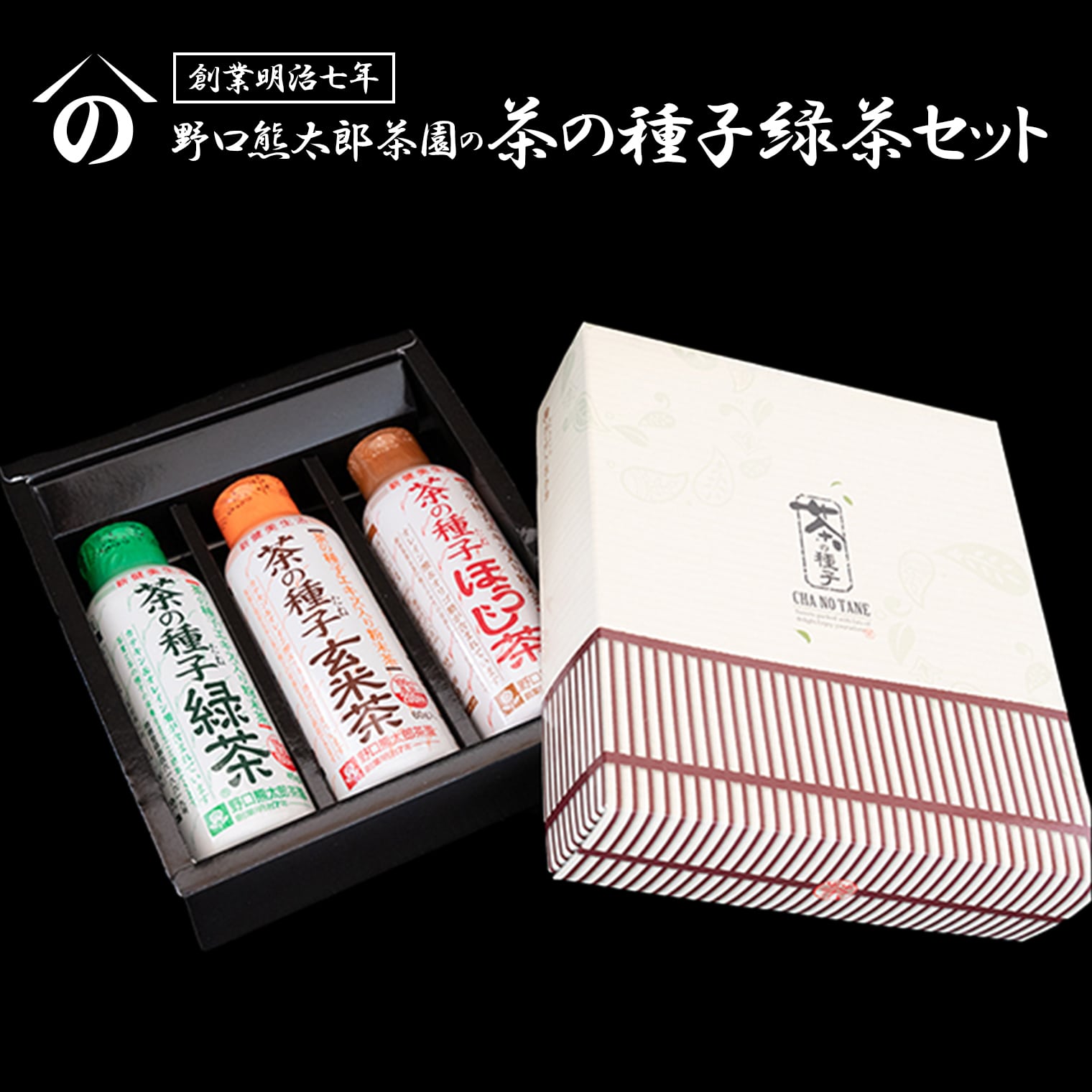 たね茶3種セット