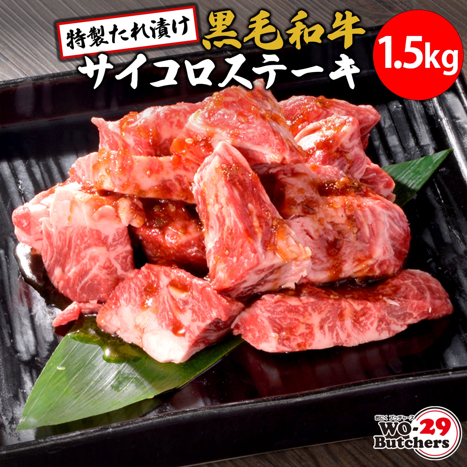 WO-29Butchers 黒毛和牛サイコロステーキ 特製たれ漬け 1.5kg (500g×3パック)