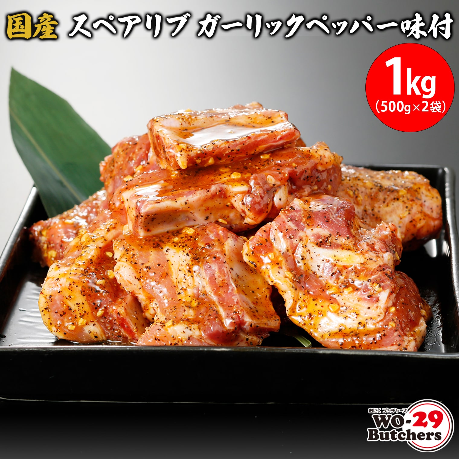 国産豚スペアリブ ガーリックペッパー味付 1kg(500g×2袋)