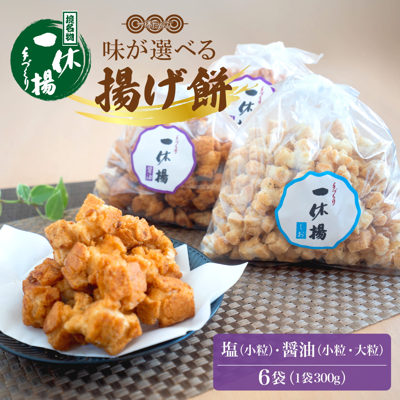 一休揚げ【醤油(小粒・大粒)・塩味】 揚餅3箱大袋セット