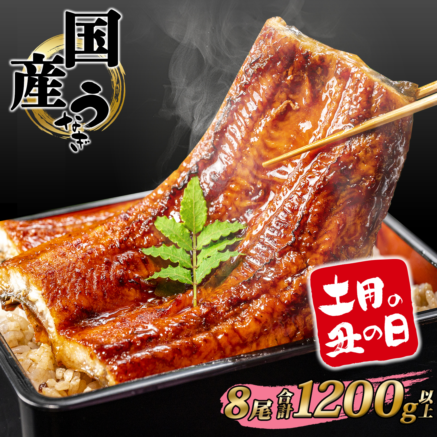 【土用の丑の日までにお届け】うなぎ 蒲焼 8尾 1,200g以上 国産 鰻 人気 うなぎ蒲焼き うな重 簡易袋 魚 魚介 ギフト K2393