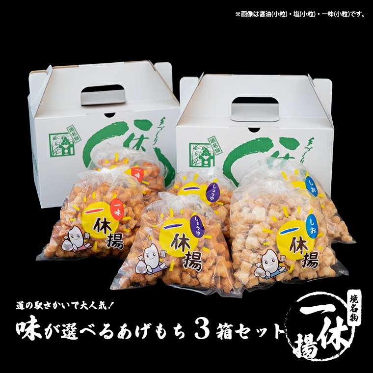 道の駅さかいで大人気! 一休揚げ【醤油(小粒・大粒)・塩味】 揚餅3箱大袋セット 揚げ餅 おかき 手造り