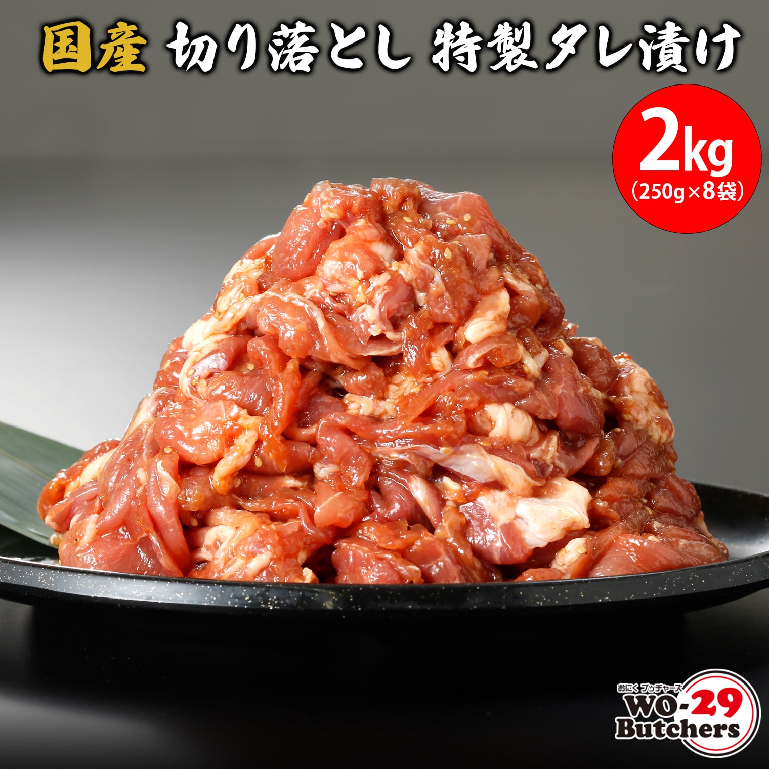 国産豚切り落とし 特製タレ漬け 2kg(250g×8袋)