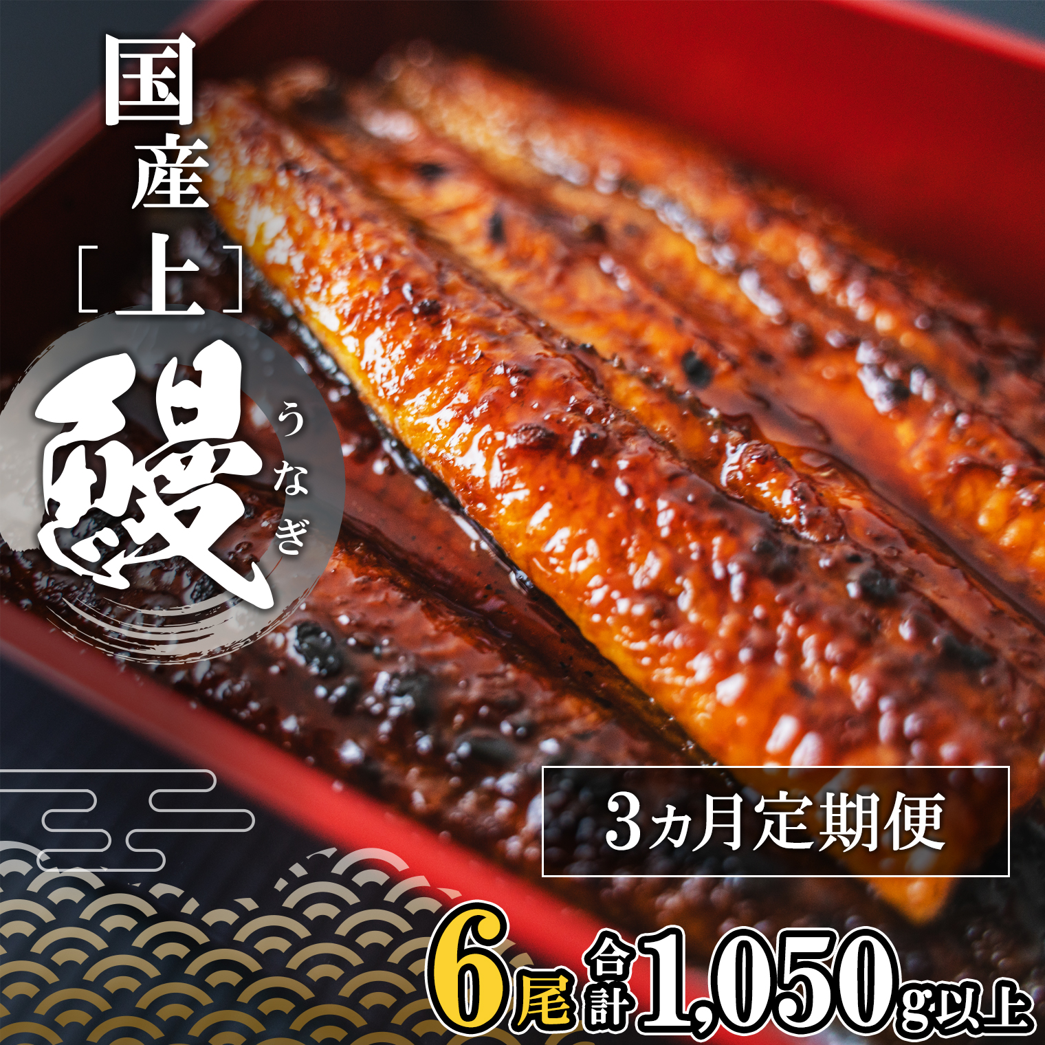 【定期便/3か月連続お届け】 国産 上うなぎ 蒲焼き 6尾 (1,050g以上) 簡易袋 タレ 山椒付き