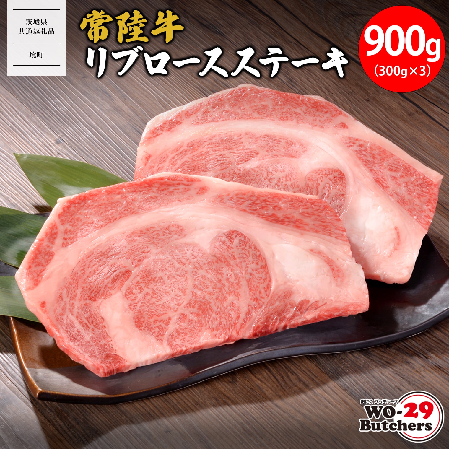 【茨城県共通返礼品】WO-29Butchers 常陸牛 リブロースステーキ 900g(300g×3枚)