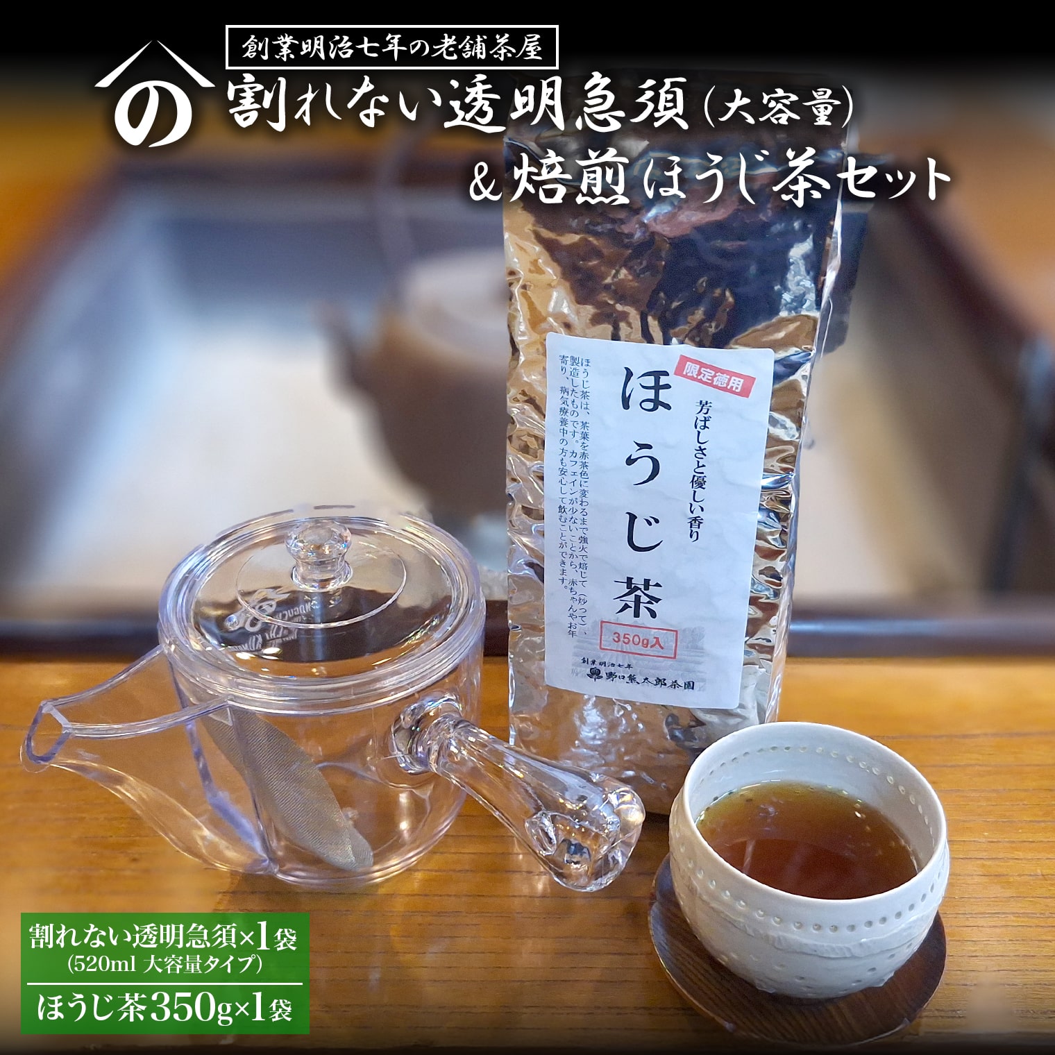 【創業明治七年 老舗茶屋謹製】 割れない 透明 大急須 520ml & 焙煎ほうじ茶 350g×1袋 セット 大容量