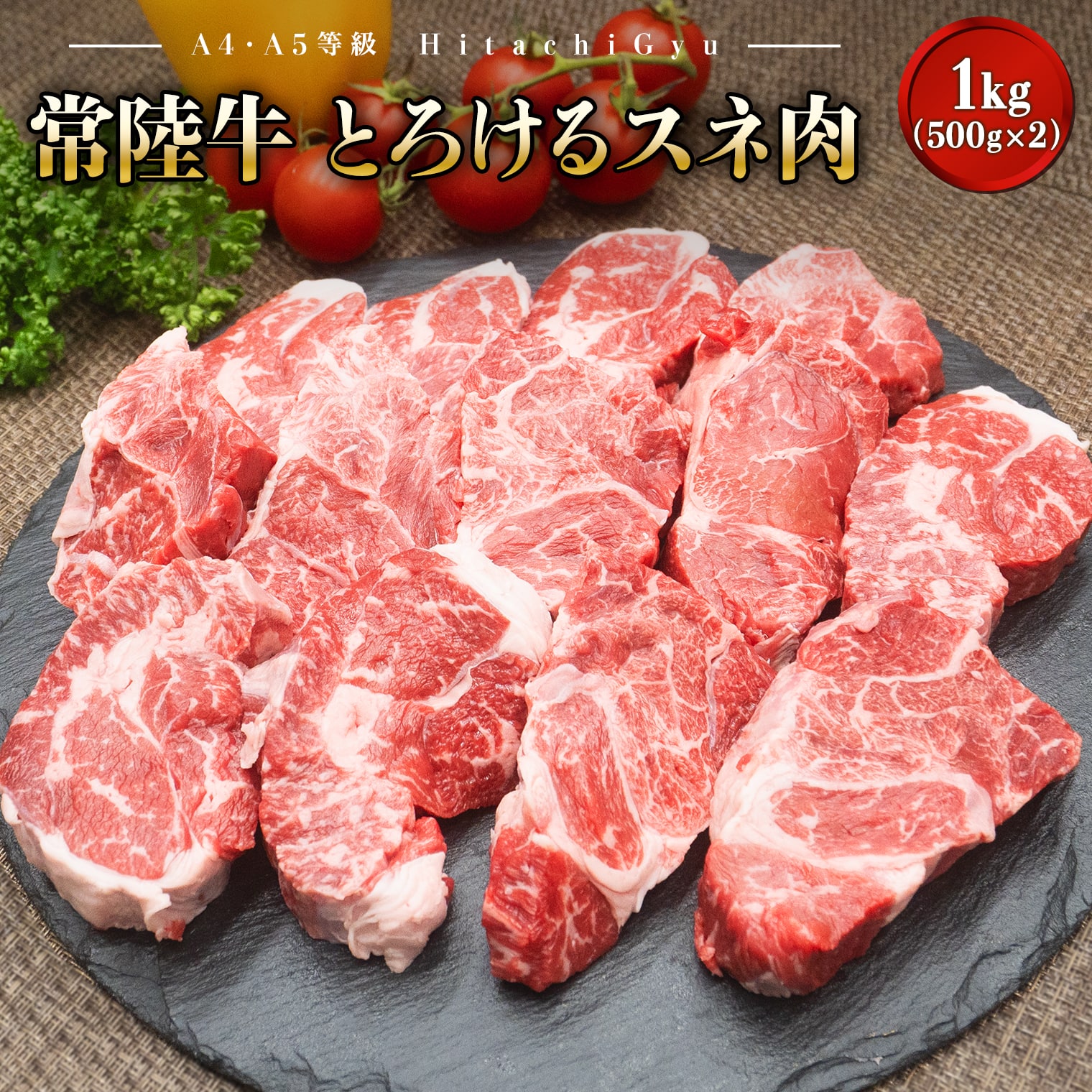 【A4・A5等級】常陸牛 境町 とろける すね肉 1kg (500g×2P) 牛 牛肉 煮込み料理 カレー シチュー 牛すね 黒毛和牛