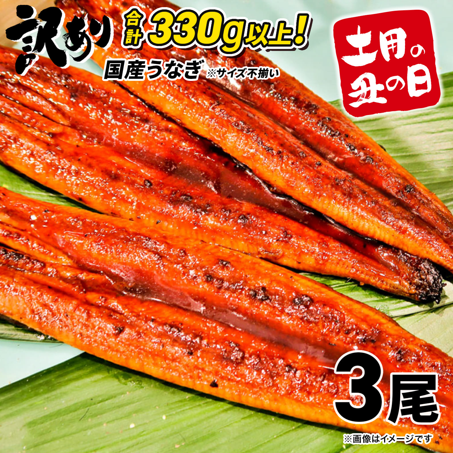 【土用の丑の日までにお届け】 国産 うなぎ 3尾 計330g以上 ※サイズ不揃い 訳あり 鰻 うなぎ蒲焼 蒲焼 蒲焼き 丑の日 ウナギ  K1804