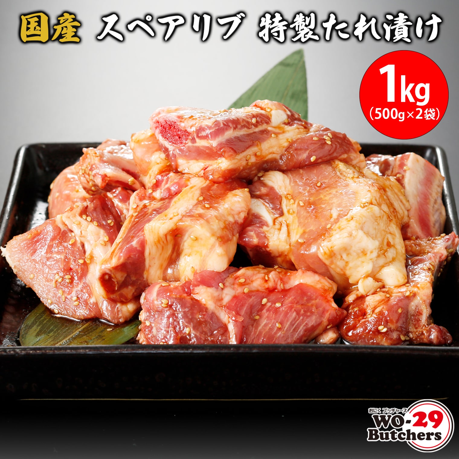 国産豚スペアリブ 特製たれ漬け 1kg (500g×2袋)