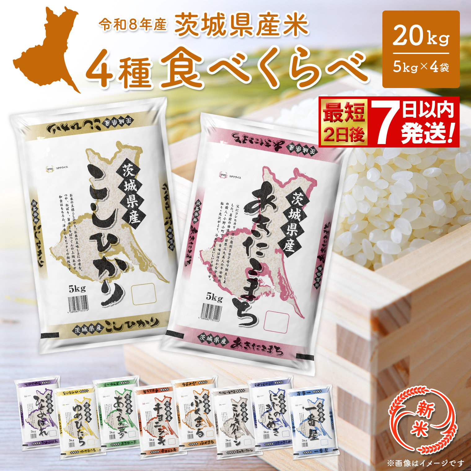 ◎新米/最短2日後発送◎ 米 4種食べ比べ 20kg 【令和8年産/白米】