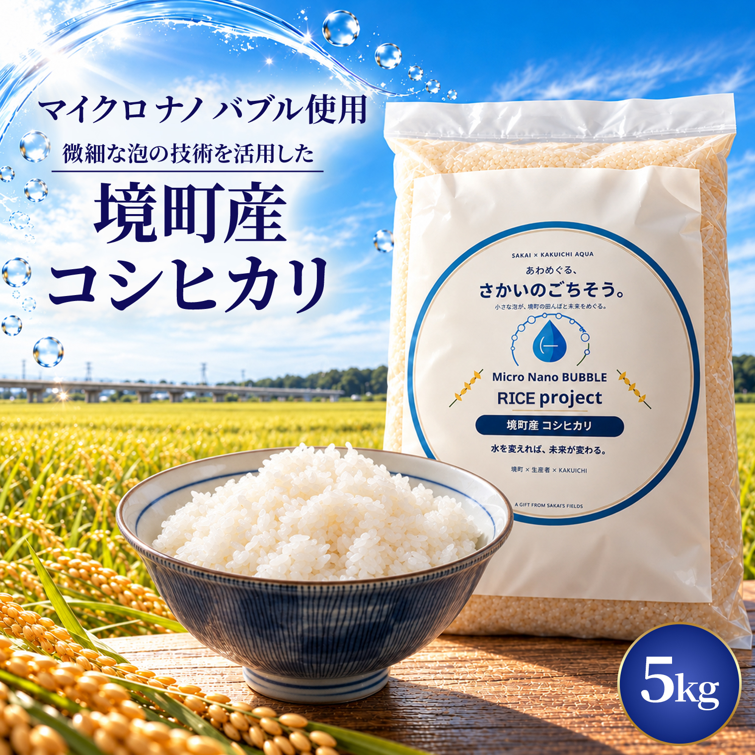 Micro Nano BUBBLE RICE Project 茨城県境町産コシヒカリ5kg