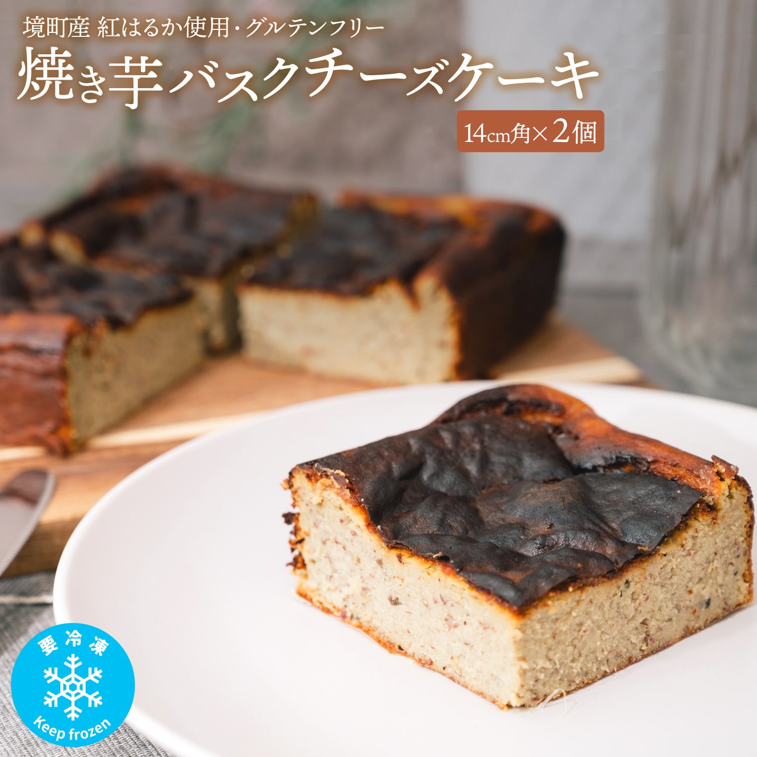 冷凍 焼き芋 バスクチーズケーキ 境町産紅はるか使用14cm角×2個 グルテンフリー