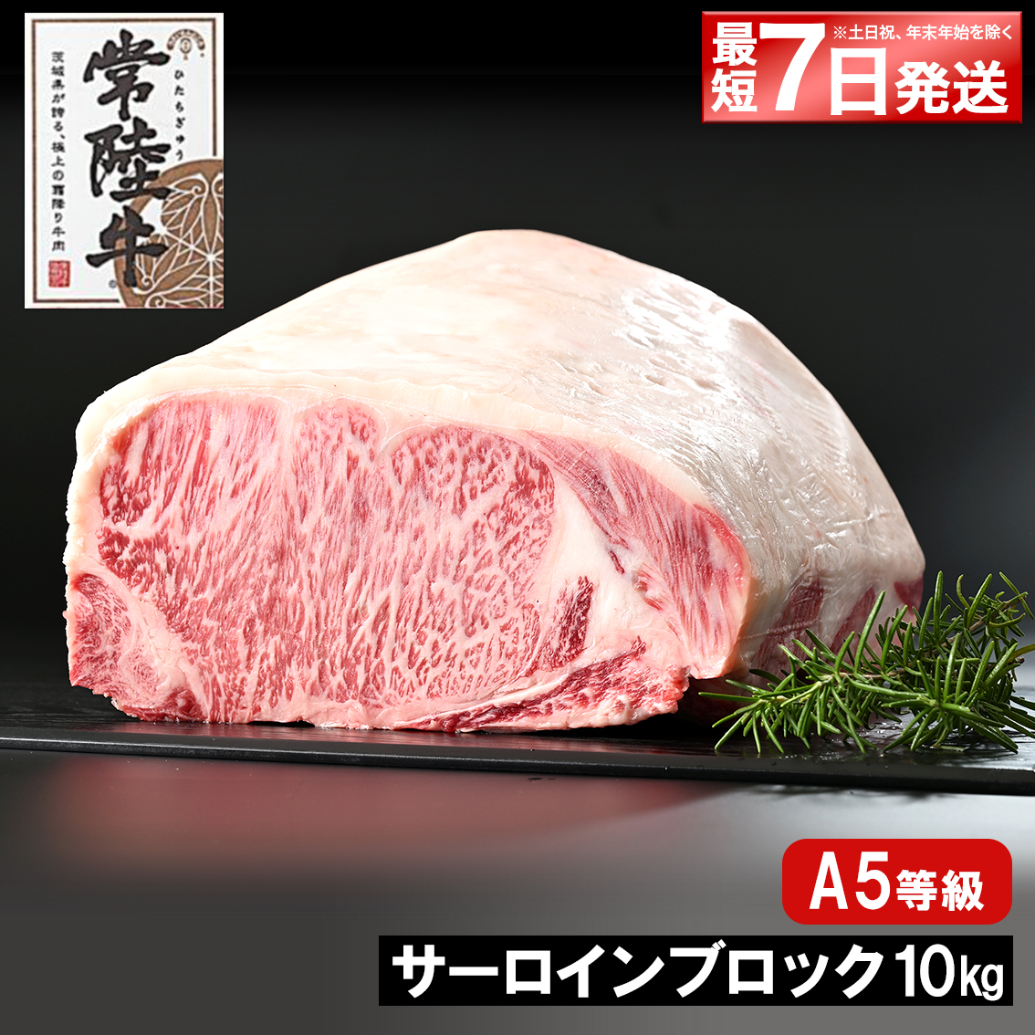 <最短7日発送> 常陸牛 A5 サーロインブロック 10kg