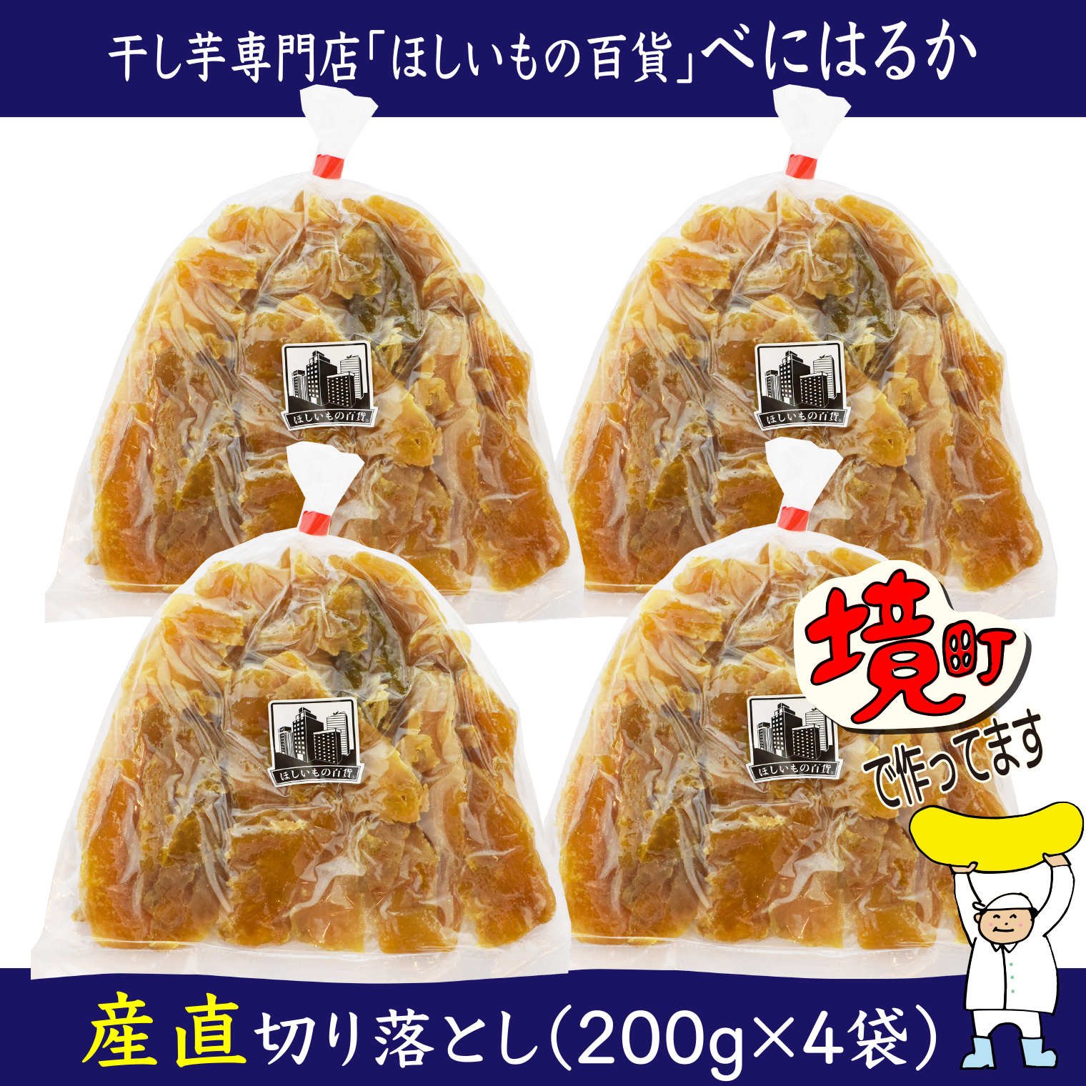 【2026年12月内発送】干し芋「ほしいもの百貨」べにはるか 切り落とし (200g×4袋)