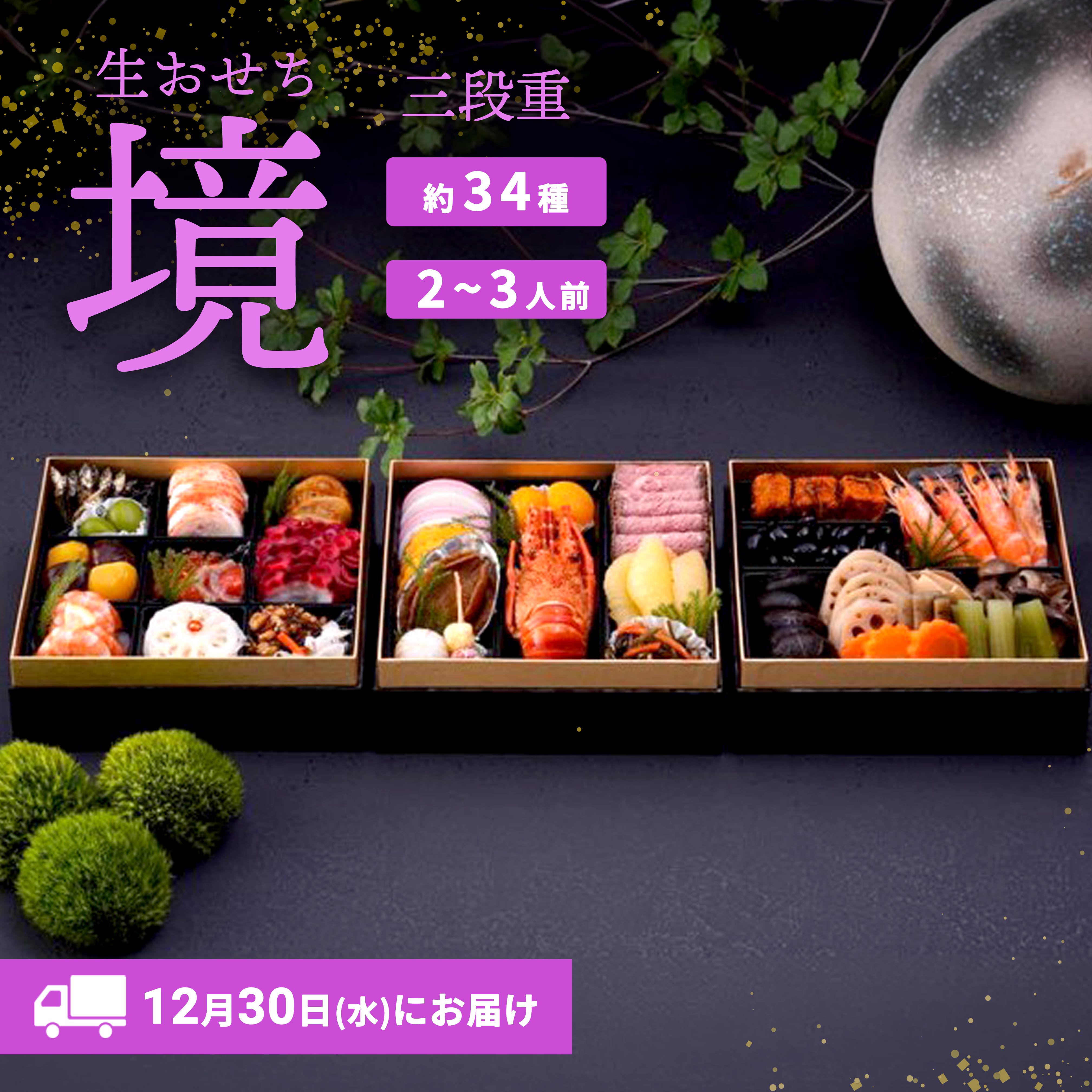 【限定先行予約 12月30日 お届け】 特選 生おせち「境」 3段重 (2～3人前)