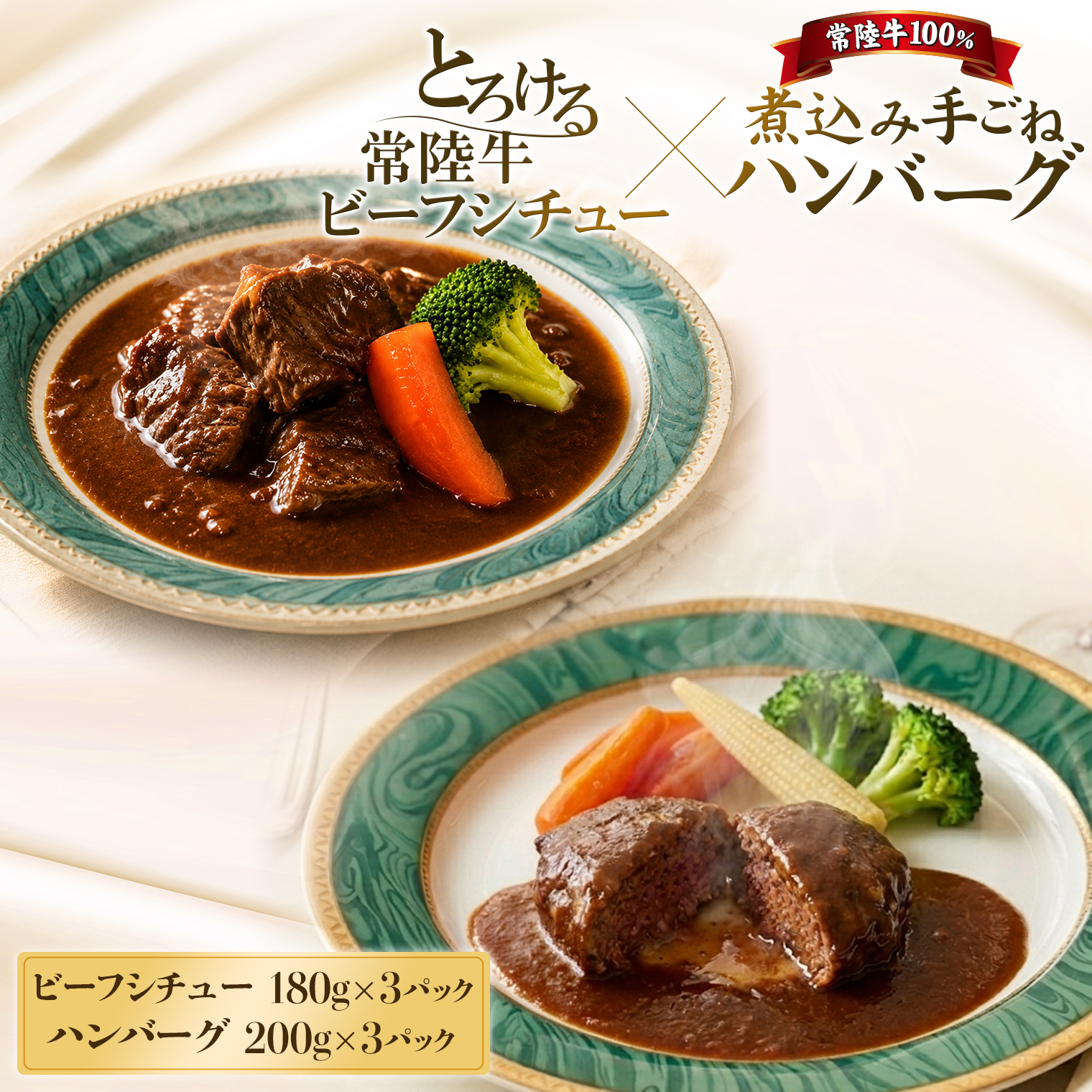 欲張りセット!! とろける 常陸牛 ビーフシチュー (180g×3パック) ＆ 常陸牛 煮込み 手ごね ハンバーグ (200g×3パック) K1471