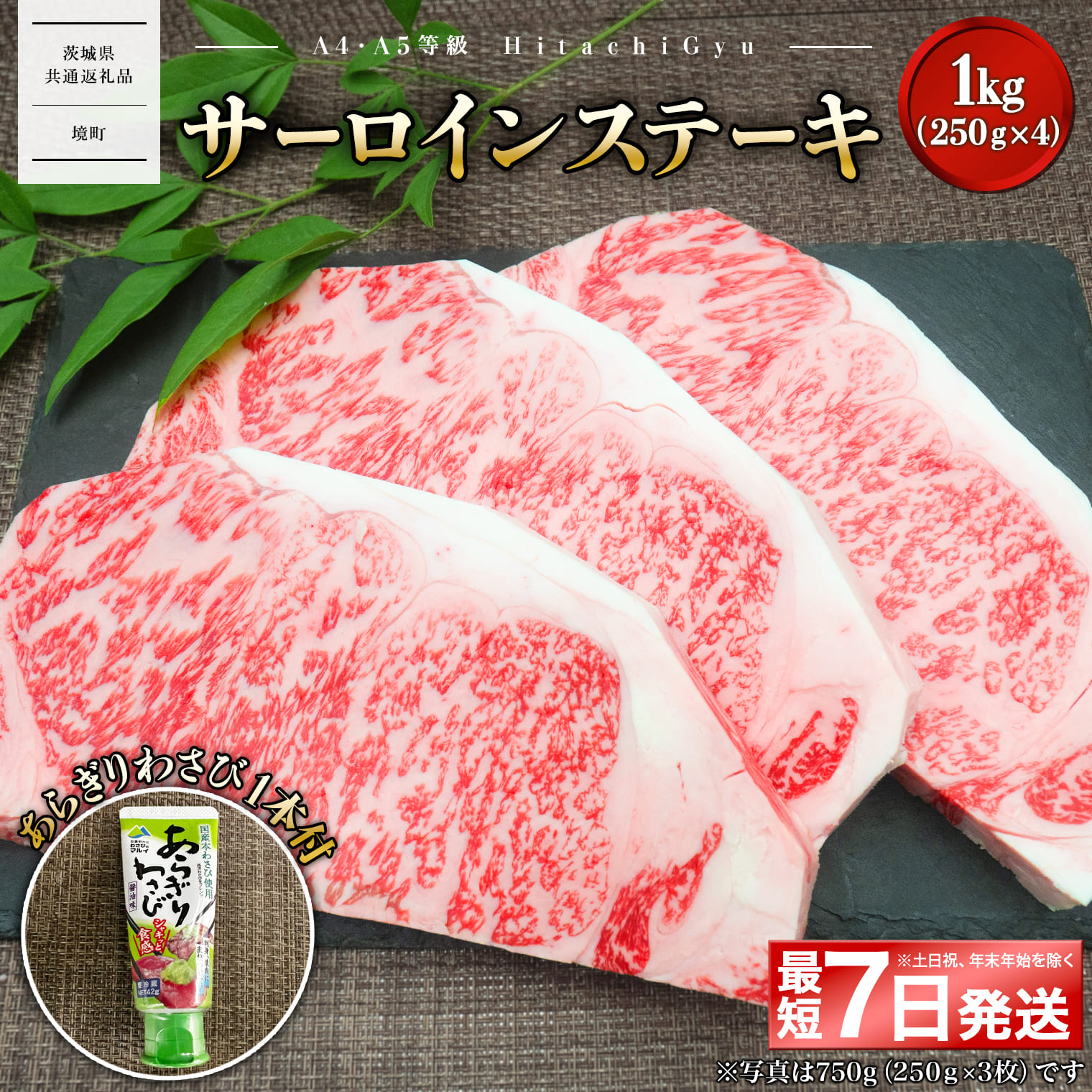 <最短7日発送> 常陸牛A5等級 サーロインステーキ1kg (250g×4枚) あらぎりわさび1本付 【茨城県共通返礼品】