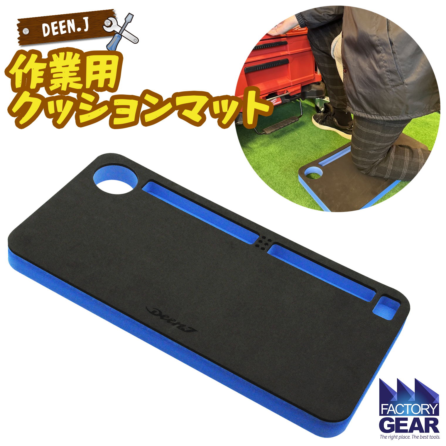 DEEN.J 作業用 クッションマット