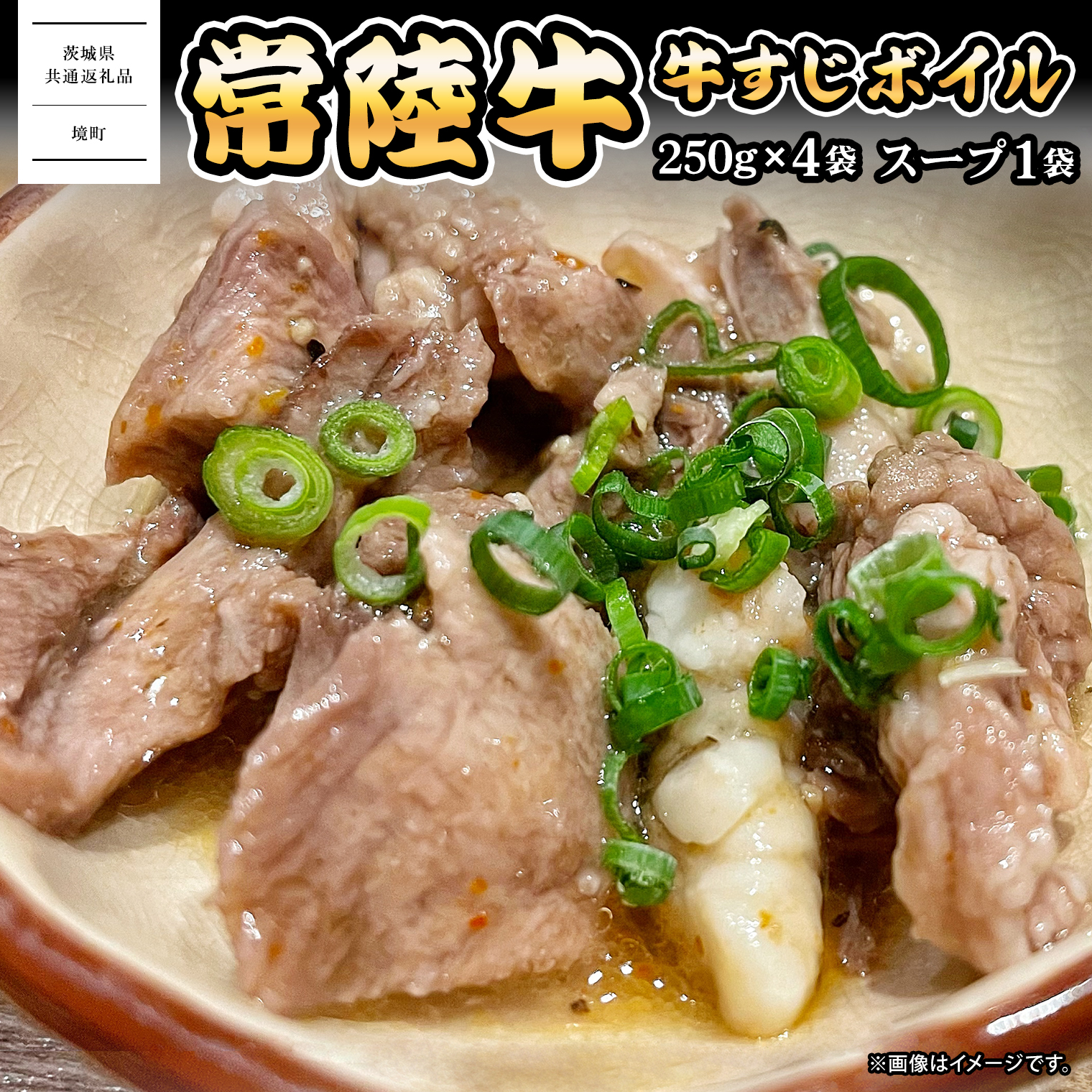 常陸牛すじボイル 250g×4 スープ1パック