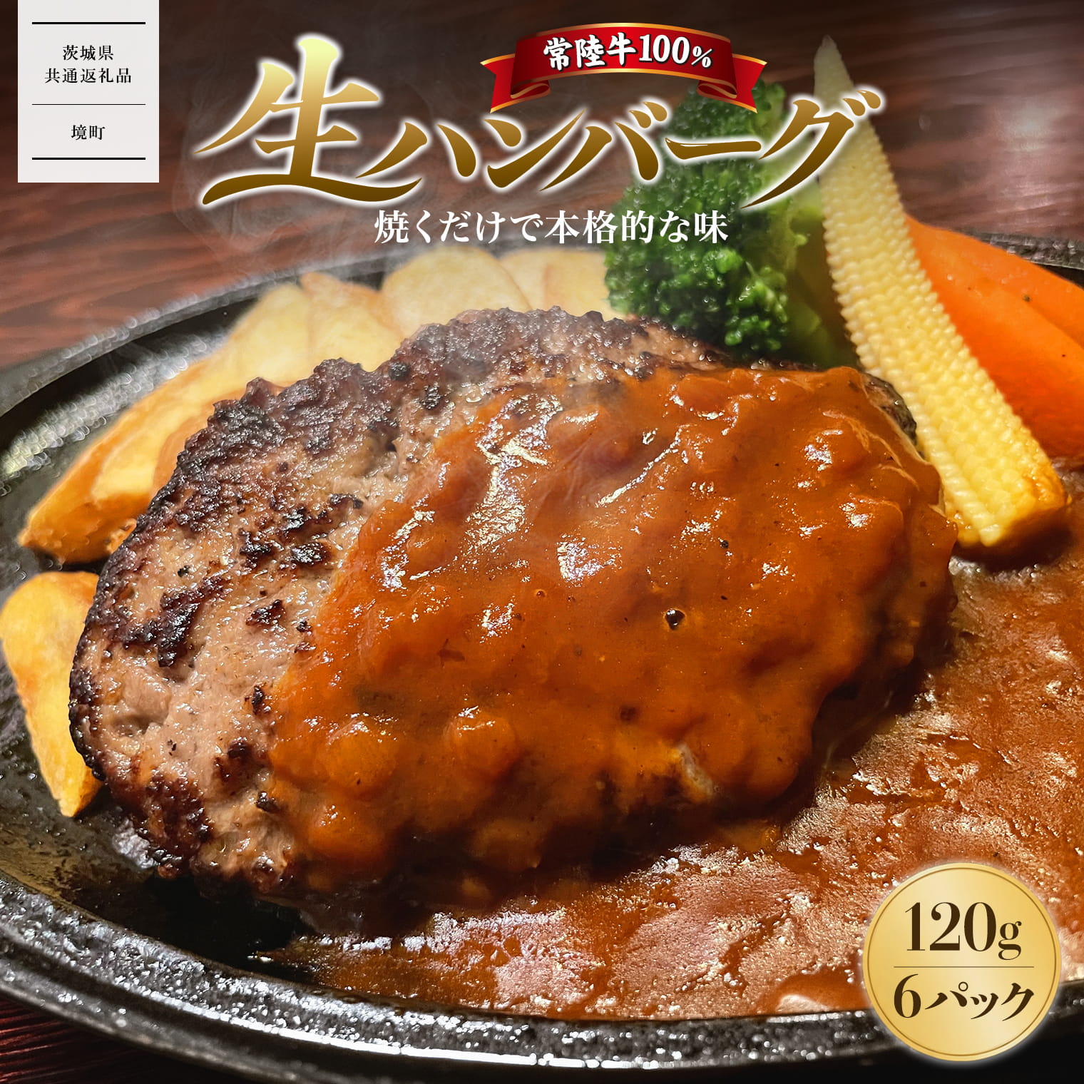 【茨城県共通返礼品】常陸牛100% 生ハンバーグ6個 無添加 K2082