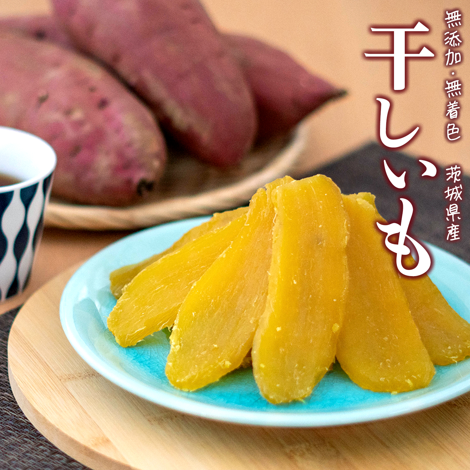 5干し芋B日品10キロ 干し芋 平切り” 約10kg 無添加・砂糖不使用 送料無料 : くらし快