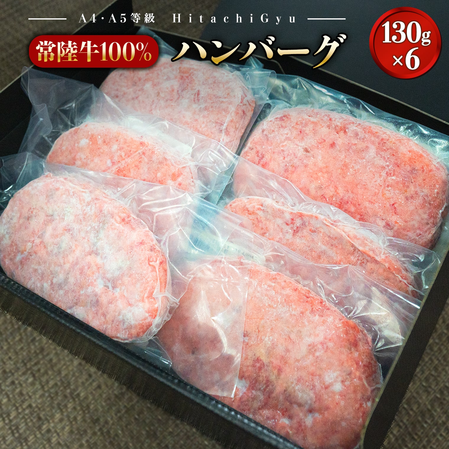 常陸牛極ハンバーグ130g×6個セット