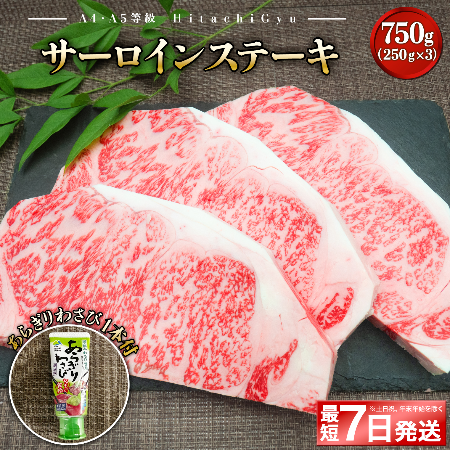 <最短7日発送> 常陸牛A5等級 サーロインステーキ750g (250g×3枚) あらぎりわさび1本付