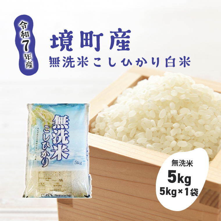 令和7年産】境町こだわり玄米 「コシヒカリ」 30kg - 返礼品から
