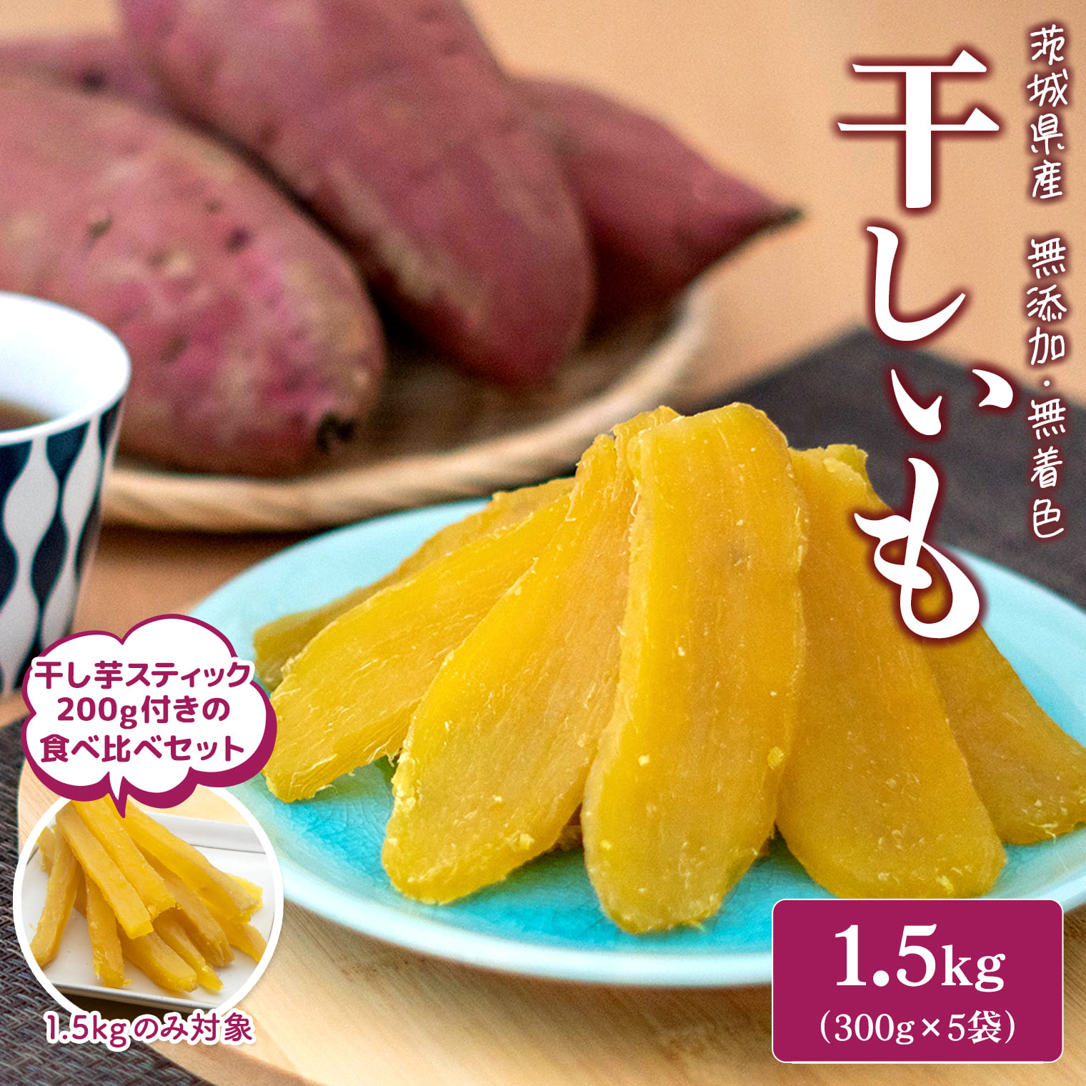 ＜2026年10月内発送＞ 干し芋 1.5kg (300g×5袋入) 