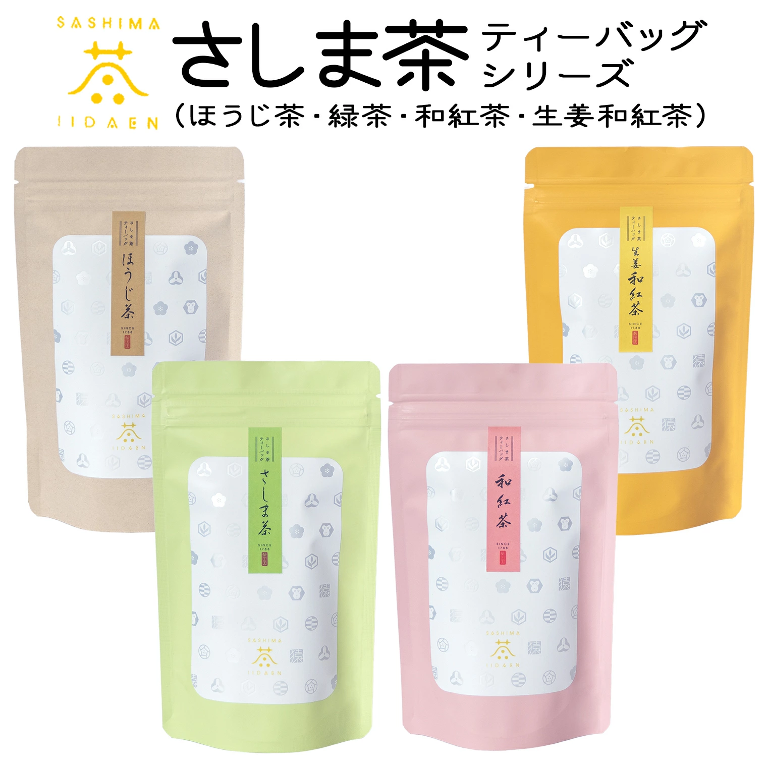 【境町産さしま茶100％】さしま茶ティーバッグ〈ほうじ茶・緑茶・和紅茶・生姜和紅茶〉