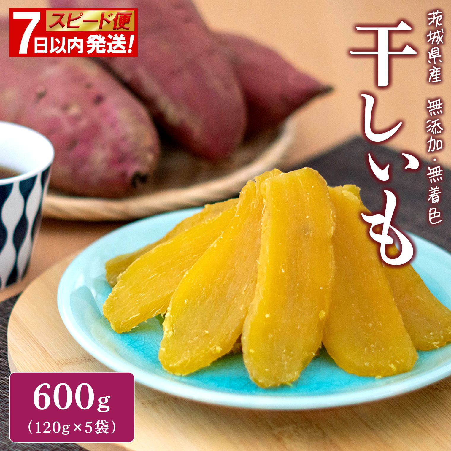 【スピード便】干し芋 600g(120g×5袋) 7日以内 茨城県産 熟成紅はるか 干し芋 紅はるか ほしいも さつまい おやつ ダイエット デザート スイーツ ギフト 大人気 人気 小分け