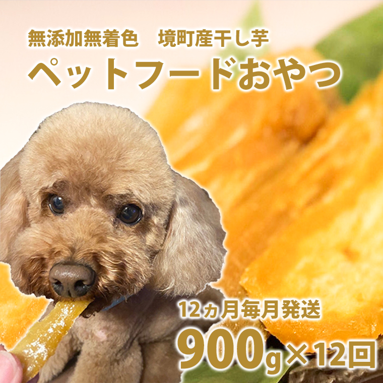 【12ヵ月定期便】ペットフード 無添加おやつ 境町産干しいも 10,8kg （300g×3袋入×12回）