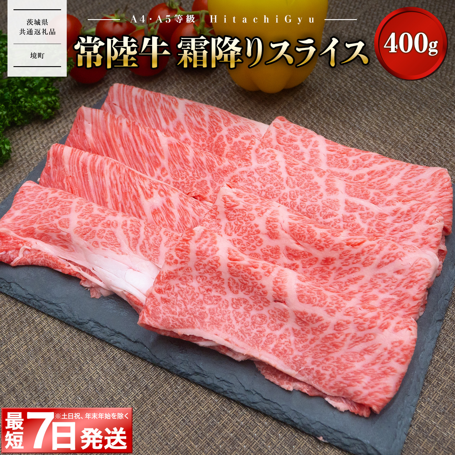 【茨城県共通返礼品】＜最短7日発送＞ 常陸牛 霜降りスライス400g（すき焼き・しゃぶしゃぶ用）