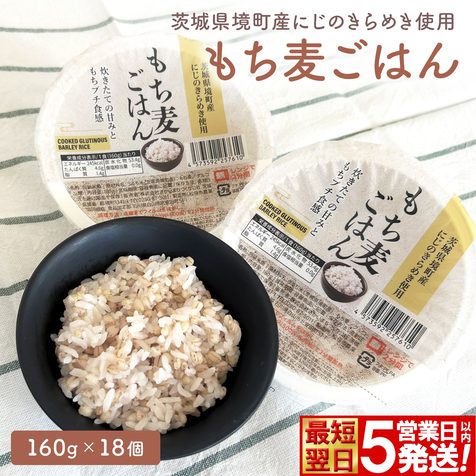 ◎ 最短翌日発送◎ 茨城県境町産 にじのきらめき使用 もち麦ごはん 160g×18個 パックライス パックご飯 K2633