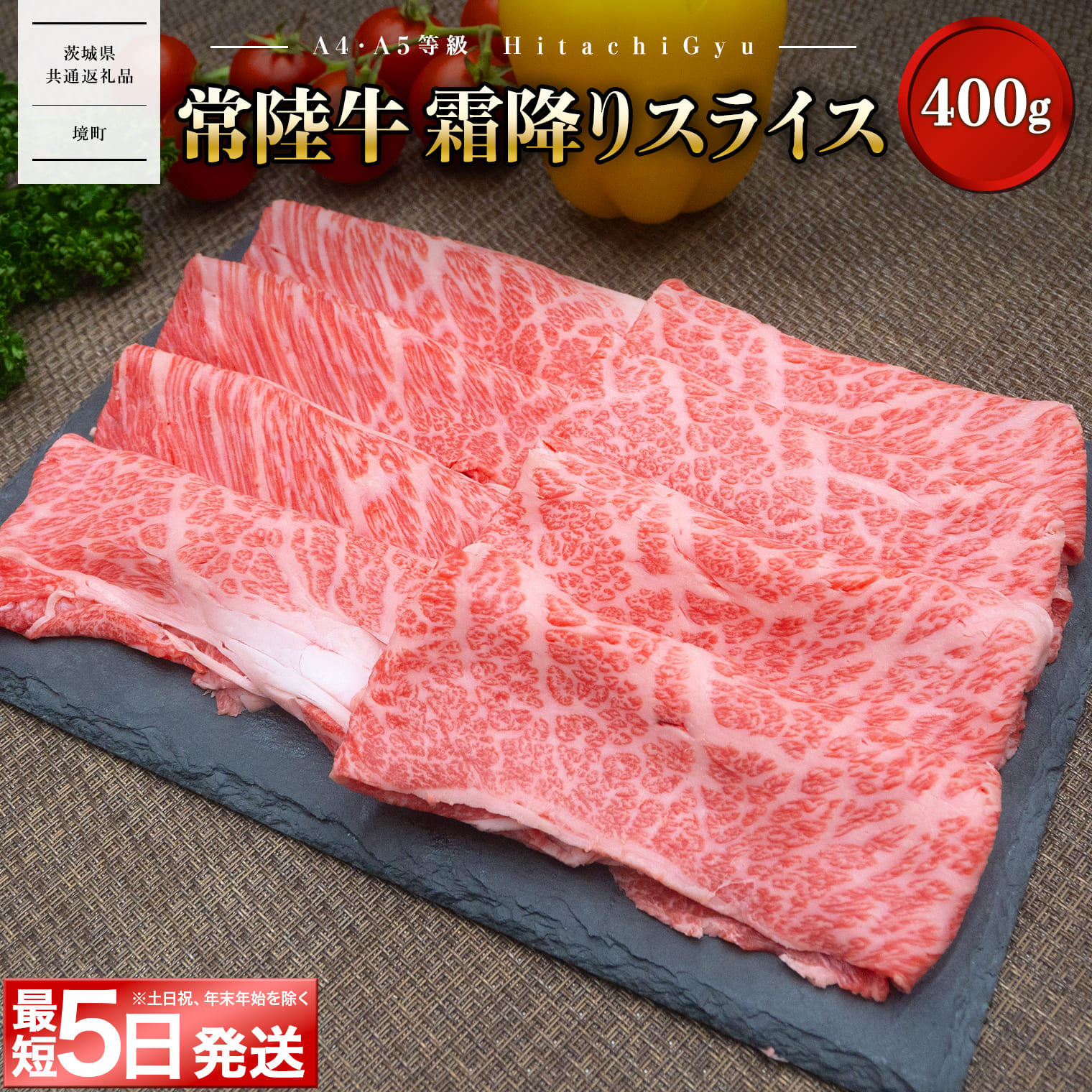【茨城県共通返礼品】＜最短5日発送＞ 常陸牛 霜降りスライス400g（すき焼き・しゃぶしゃぶ用）