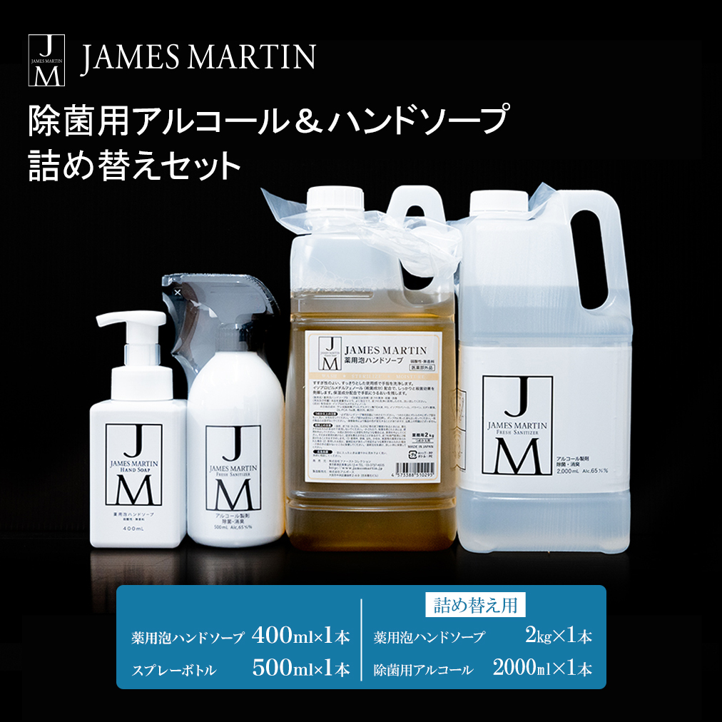 ジェームズ マーティン 除菌用アルコール&ハンドソープ 詰め替えセット