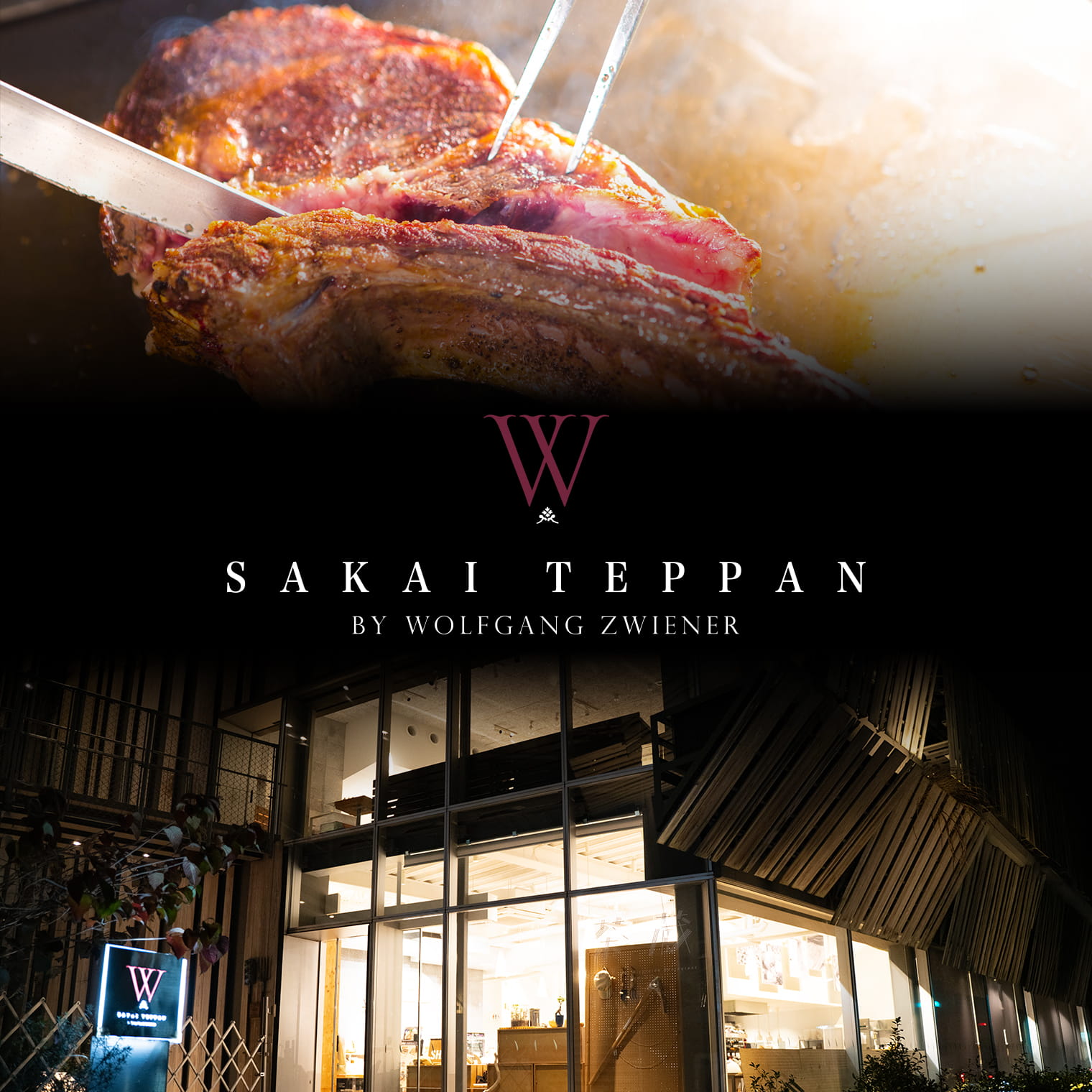 さかい鉄板 by ウルフギャング・ズウィナーお食事券（30万円相当）