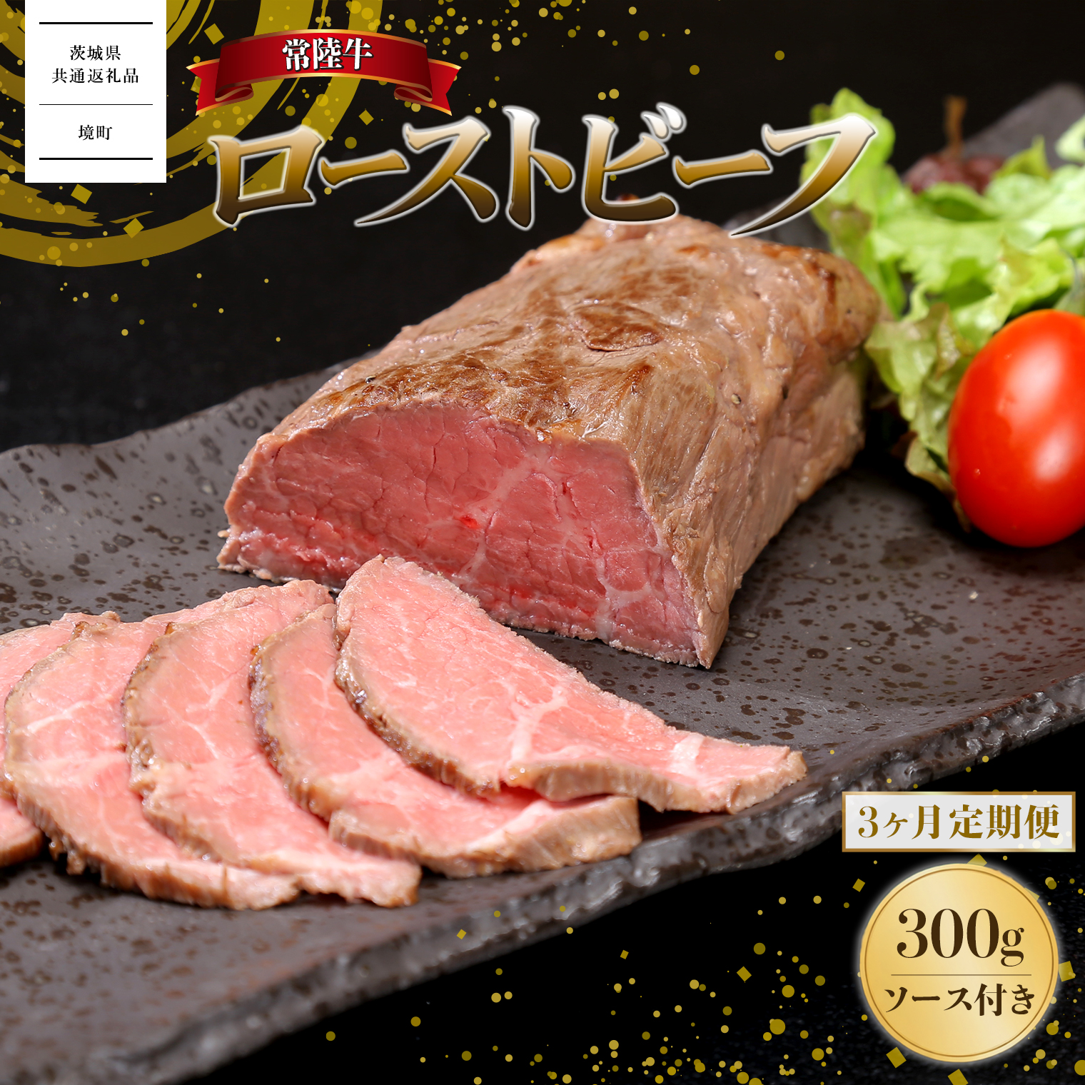 【3ヶ月定期便】常陸牛 ローストビーフ 300g (ソース付き) K2517