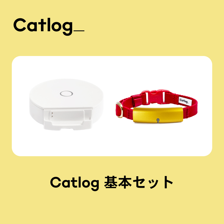 【1猫様用】Catlog 基本セット