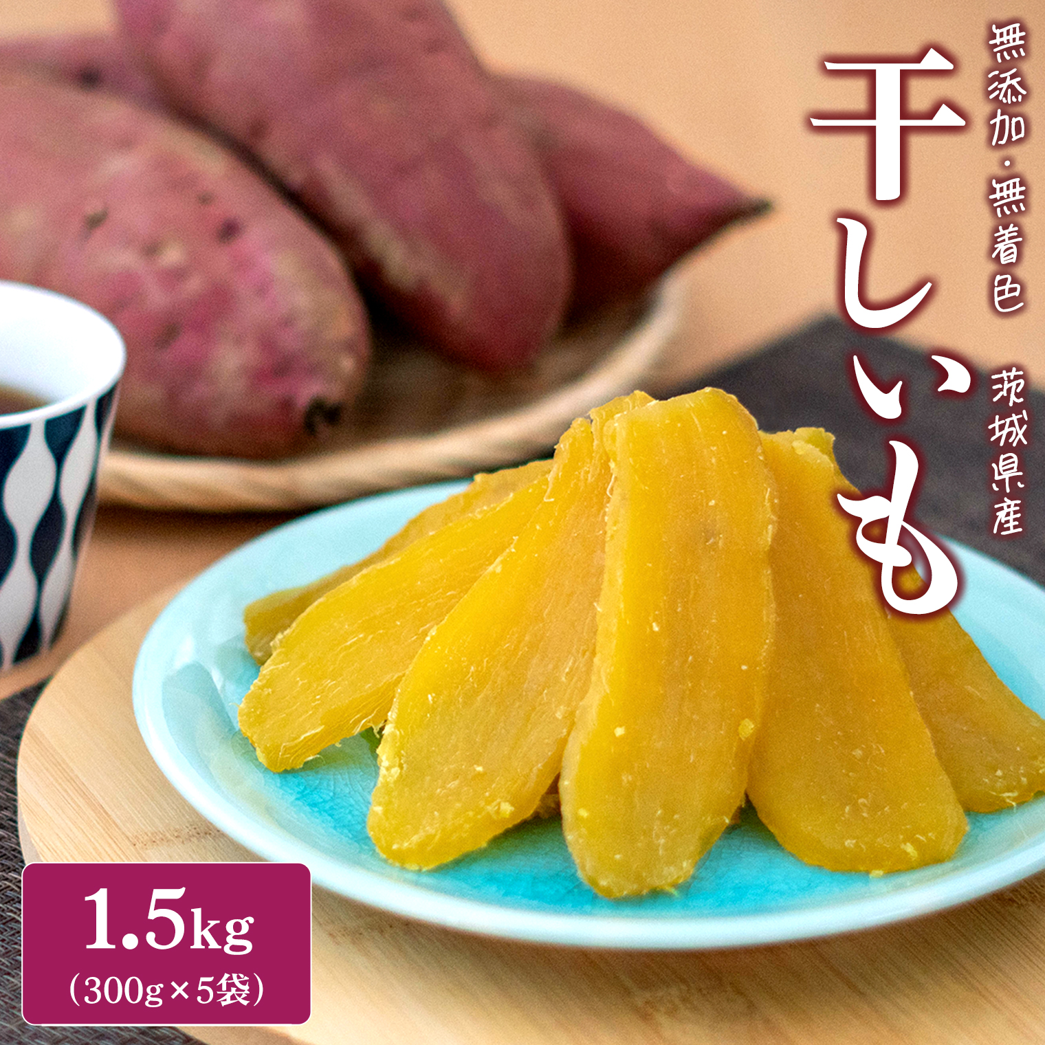 干し芋B品20キロ 特設サイト限定＜2025年9月発送＞ 干し芋 1.5kg(300g×5袋入
